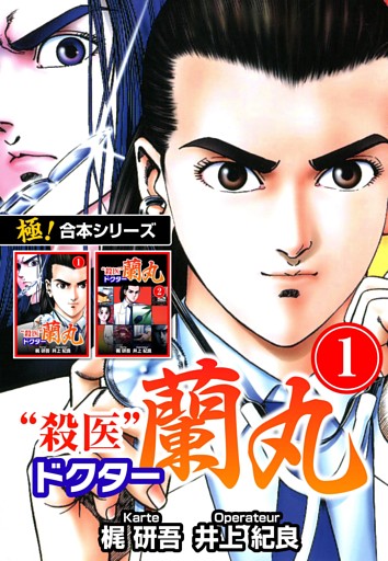 【極！合本シリーズ】殺医ドクター蘭丸