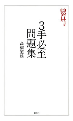 将棋パワーアップシリーズ　３手必至問題集