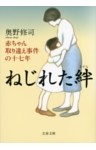 ねじれた絆　赤ちゃん取り違え事件の十七年