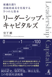 組織を創り持続的成長を実現する５つの人資本　リーダーシップ・キャピタルズ
