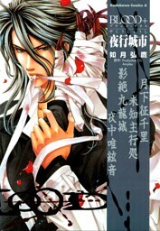 BLOOD＋夜行城市