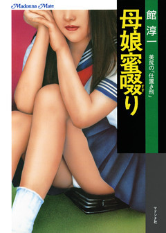 母娘蜜啜り　美尻の「仕置き刑」