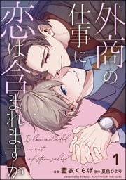 外商の仕事に恋は含まれますか（分冊版）　【第1話】