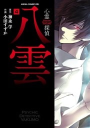 心霊探偵八雲　4巻