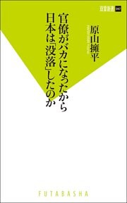 官僚がバカになったから日本は「没落」したのか