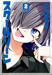 スクールゾーン 2巻