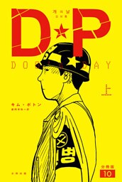 DP　DOG's DAY　上　分冊版10