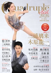 Quadruple Axel 2026 シーズンクライマックス