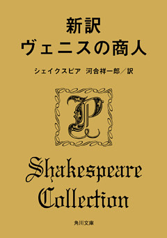 新訳　ヴェニスの商人