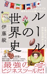ルールの世界史