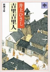 吉里吉里人（中）