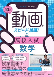 10分動画でスピード攻略! 高校入試数学