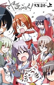 ハヤテのごとく！ 大反省会