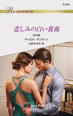 悲しみの白い薔薇