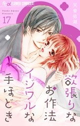 欲張りなお作法 イジワルな手ほどき【マイクロ】（１７）
