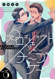 プロジェクトチーズケーキ【単話版】3話