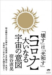 「壊す」は「光和す」 【コロナ】大いなる宇宙の意図