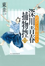 深川青春捕物控四　瘦せても枯れても