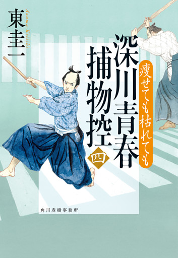 深川青春捕物控四　瘦せても枯れても