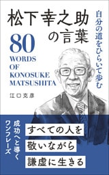 松下幸之助の言葉