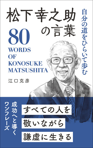 松下幸之助の言葉