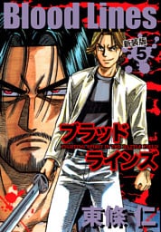 Blood Lines　新装版　５