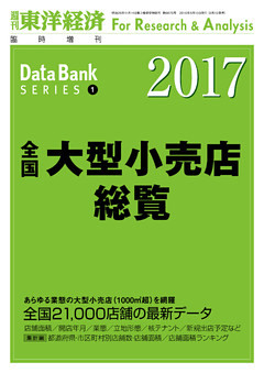 全国大型小売店総覧　2017年版