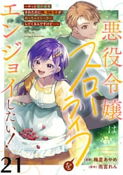 悪役令嬢はスローライフをエンジョイしたい！～やっと婚約破棄されたのに、第二王子がめっちゃストーカーしてくるんですけど…～【単話】２１