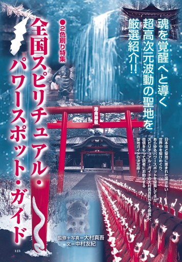 【2色刷り特集】全国スピリチュアル・パワースポット・ガイド