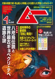 ムー 2026年4月号 | dマガジンなら人気雑誌が読み放題！