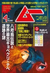 ムー 2026年4月号