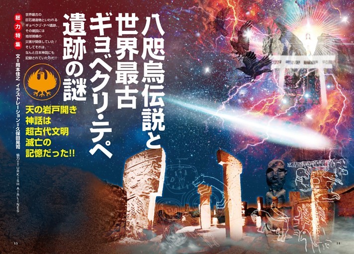 【総力特集】八咫烏伝説と世界最古ギョベクリ・テペ遺跡の謎