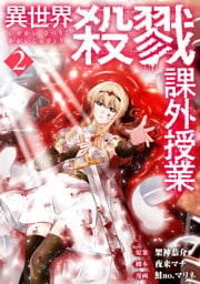 異世界殺戮課外授業　2巻