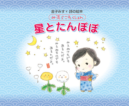 金子みすゞ 詩の絵本　みすゞこれくしょん　星とたんぽぽ