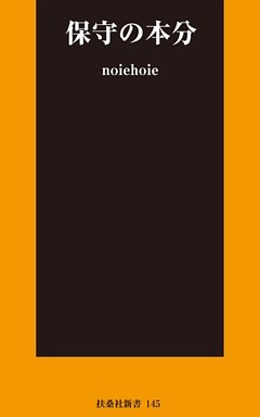 保守の本分