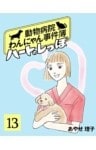 ハートのしっぽ13動物病院わんにゃん事件簿