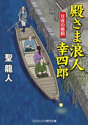 殿さま浪人 幸四郎　月夜の密偵