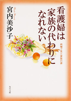看護婦は家族の代わりになれない　病棟で見た家族の姿