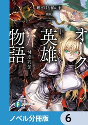 オーク英雄物語【ノベル分冊版】　6