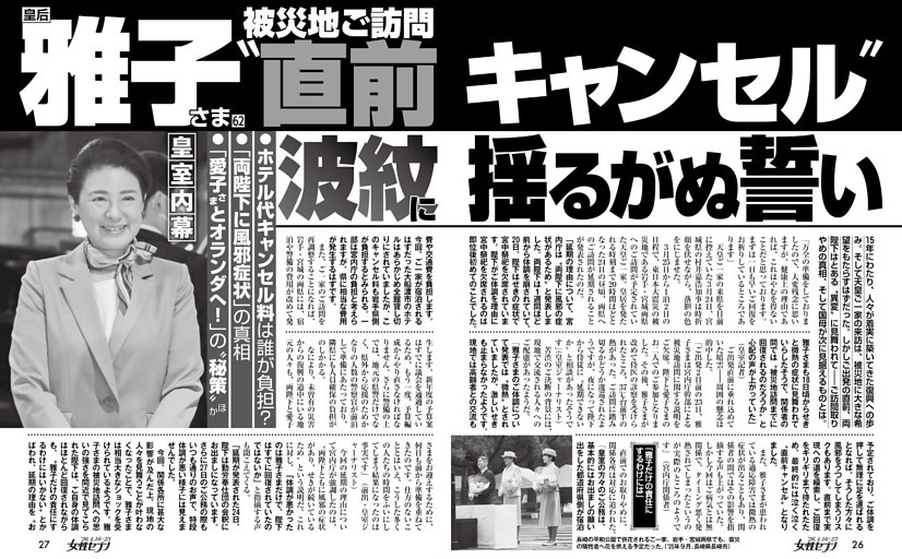 皇后雅子さま 被災地ご訪問〝直前キャンセル〟波紋に揺るがぬ誓い