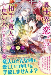 異世界で恋をしましたが、相手は竜人で、しかも思い人がいるようです２　【初回限定SS付】【イラスト付】【電子限定描き下ろしイラスト＆著者直筆コメント入り】