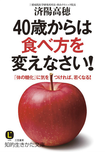 ４０歳からは食べ方を変えなさい！　「体の糖化」に気をつければ、若くなる！