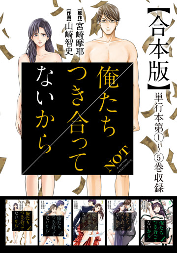 俺たちつき合ってないから 合本版