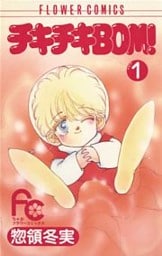 チキチキBOM（ボン）！（１）