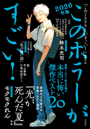 このホラーがすごい！ 2026年版