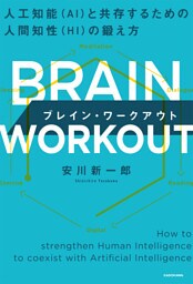 BRAIN WORKOUT ブレイン・ワークアウト　人工知能（AI）と共存するための人間知性（HI）の鍛え方
