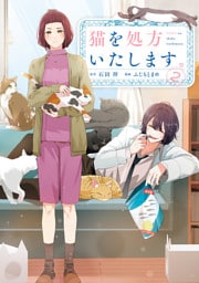 猫を処方いたします。（２）