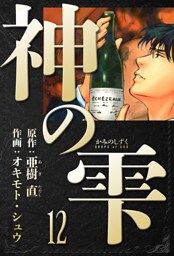 神の雫　愛蔵版　12