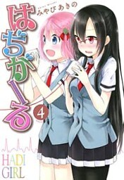はぢがーる　4巻