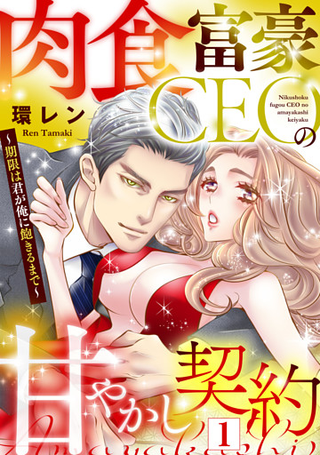 肉食富豪CEOの甘やかし契約 〜期限は君が俺に飽きるまで〜
